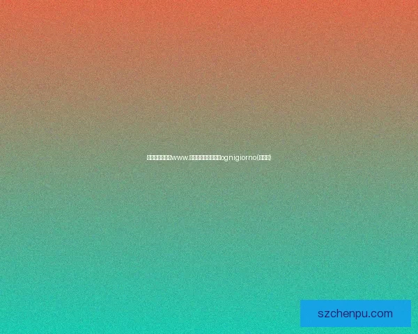 探索无界视界：www.茄子视频，点燃你的ognigiorno(每一天)